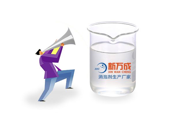 新万成水性消泡剂厂家