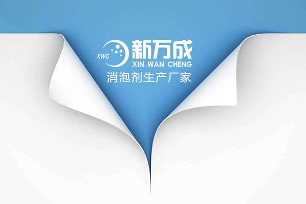 新万成防水涂料消泡剂厂家