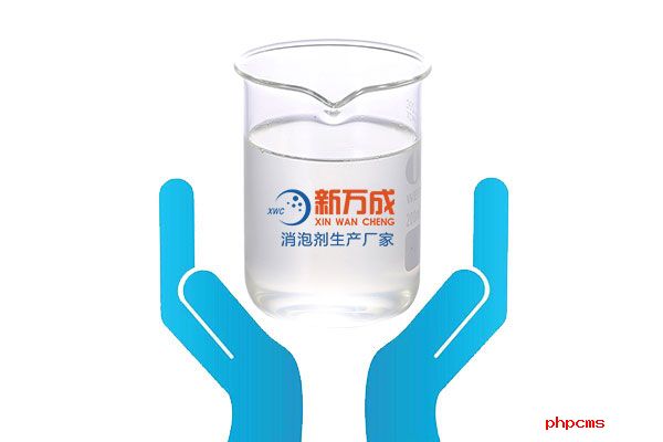 新万成水性切削液消泡剂厂家